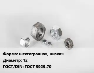 Гайка шестигранная, низкая D=12 ГОСТ 5929-70